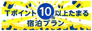 ヤフートラベル Tポイント10%.jpg