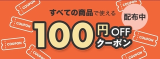 ラクマ　100円OFFクーポン.jpg