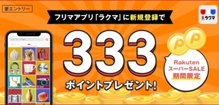 ラクマ　スーパーSALE限定　新規登録でもれなく333ポイントプレゼント！.jpg
