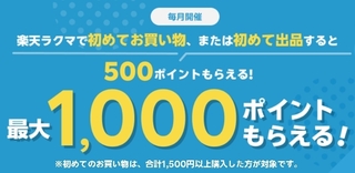 ラクマ 毎月開催!ラクマで初購入で500ポイント、初出品で500ポイントもらえる!.jpg