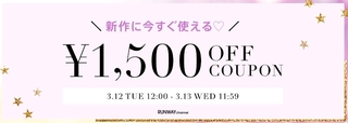 ランウェイチャンネル　1,500円OFFクーポン.jpg