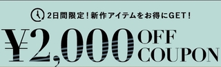 ランウェイチャンネル　2,000円OFFクーポン.jpg
