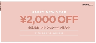 ランウェイチャンネル　NEW YEARクーポン 2,000円OFF.jpg