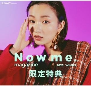 ランウェイチャンネル　Now me. magazine購入者限定特典.jpg