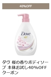 ロハコ ダヴ 桜の香りボディソープ 本体お試し40%OFFクーポン.jpg