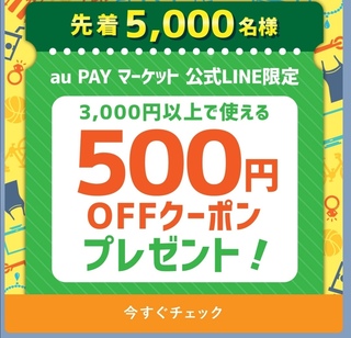 公式LINE限定！au PAY マーケット500円クーポン.jpg