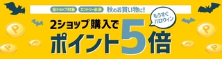 楽天 2ショップ購入ポイント5倍.jpg