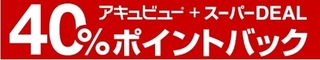 楽天 ワンデーアキュビュー40%ポイントバック.jpg