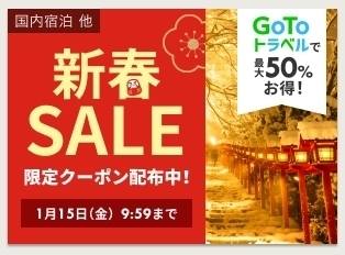 楽天トラベル 2021新春SALE.jpg