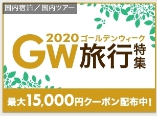 楽天トラベル (GW)旅行特集2020.jpg