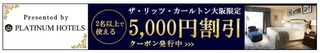 楽天トラベル ザ・リッツ・カールトン大阪5,000円割引クーポン.jpg