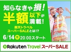 楽天トラベル スーパーセール.jpg