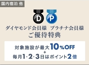 楽天トラベル ダイヤモンド会員&プラチナ会員限定 優待特典.jpg