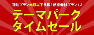 楽天トラベル テーマパークタイムセール.jpg