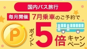 楽天トラベル バス旅行ポイント5倍.jpg