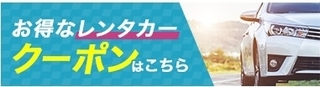 楽天トラベル レンタカークーポン.jpg