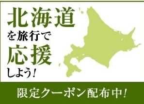 楽天トラベル 北海道を旅行で応援しよう!.jpg