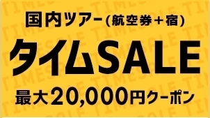 楽天トラベル 国内ツアータイムセール.jpg