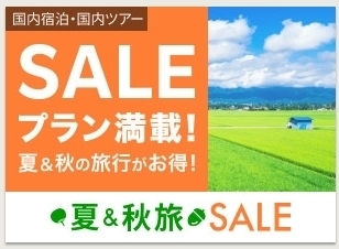 楽天トラベル 夏&秋旅SALE.jpg