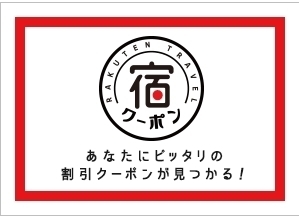 楽天トラベル 宿クーポン.jpg