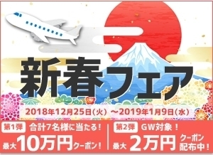 楽天トラベル 新春フェア.jpg