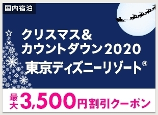 楽天トラベル 東京ディズニーリゾートRクリスマス&カウントダウン2020.jpg