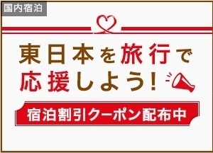 楽天トラベル 東日本を応援.jpg