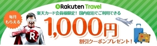 楽天トラベル 楽天カード会員限定クーポン.jpg