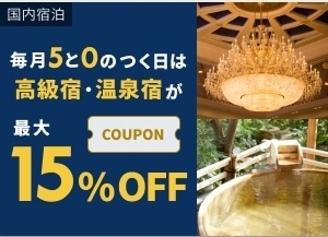 楽天トラベル 毎月5と0のつく日は国内高級宿・温泉宿が最大15%OFF!.jpg