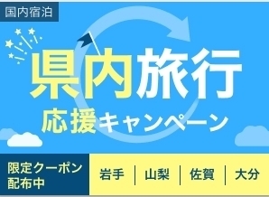 楽天トラベル 県内旅行応援キャンペーン.jpg