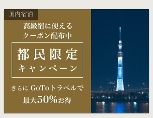 楽天トラベル 都民限定キャンペーン.jpg