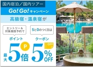 楽天トラベル 高級宿・温泉宿がポイント最大5倍!.jpg