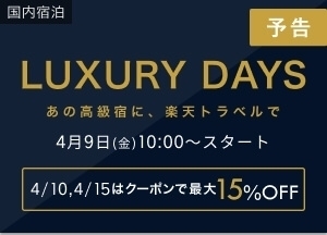 楽天トラベル LUXURY DAYS.jpg