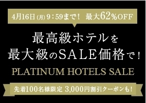楽天トラベル PLATINUM HOTELS SALE.jpg