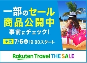 楽天トラベル THE SALE 予告ページ.jpg