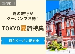 楽天トラベル TOKYO夏旅特集.jpg