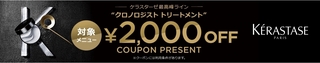 楽天ビューティ ケラスターゼメニュー2,000円OFF限定割引クーポン.jpg