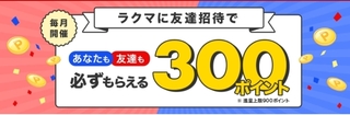 楽天ラクマ 友達招待キャンペーン.jpg