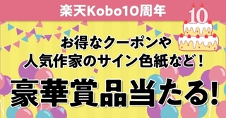 楽天Kobo10周年！.jpg