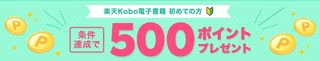 楽天Kobo初めての方に条件達成で500ポイントプレゼント.jpg