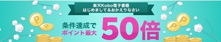 楽天kobo　条件達成でポイント最大50倍.jpg