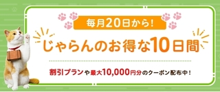 毎月20日から!じゃらんのお得な10日間.jpg