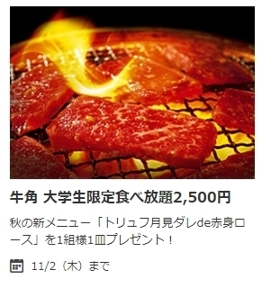 牛角 大学生限定食べ放題概要.jpg
