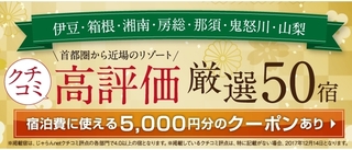 首都圏クチコミ4.0以上の宿・じゃらん限定プラン大特集.jpg