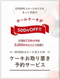 EPARKスイーツ ホールケーキ500円OFF.jpg