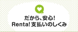 Renta! 48時間108円でレンタル可能.jpg