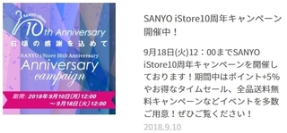 SANYO iStore 10周年記念キャンペーン.jpg