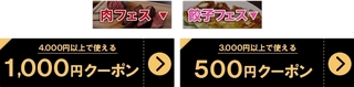 Wowma! 【肉フェス・餃子フェス】で使えるクーポン.jpg