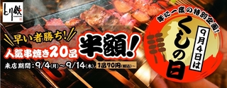 Yahoo!ダイニング「とり鉄」串焼きが半額.jpg