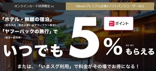 Yahoo!トラベル　いつでも5%もらえる.jpg